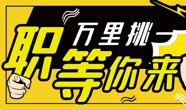 高薪誠聘，虛位以待，加入我們吧！
