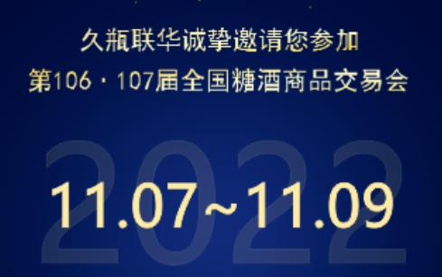 邀請函 | 久瓶聯(lián)華與您相約第106·107屆全國糖酒商品交易會，不見不散！